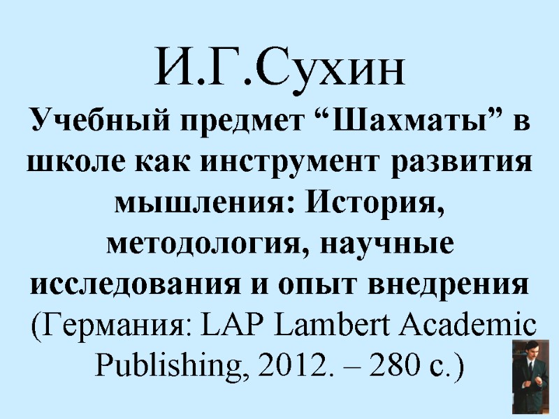 И.Г.Сухин  Учебный предмет “Шахматы” в школе как инструмент развития мышления: История, методология, научные